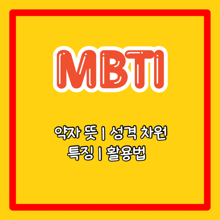  MBTI f t 약자 뜻 성격 차원별 특징 활용법 알아보자