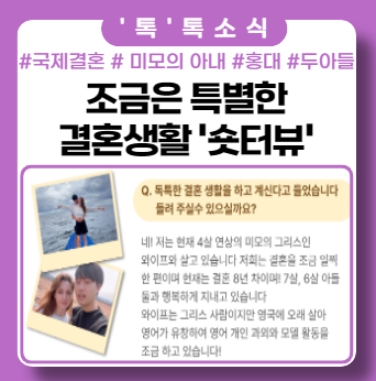 홍대에서 국제결혼까지 조금은 특별한 결혼생활 ft. 숏터튜 홍대에서 국제결혼까지 조금은 특별한 결혼생활 ft. 숏터튜