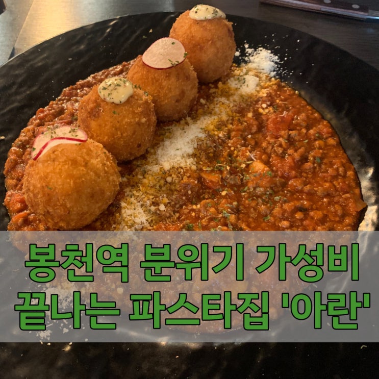  봉천역 맛집 '아란' 가성비와 분위기 모두 끝장나는 파스타집 찾으시면 가보세요~!