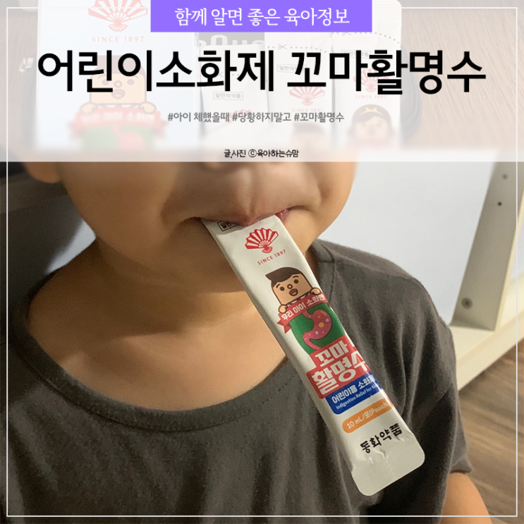  꼬마활명수 아이 체했을때 어린이 소화제로 굿