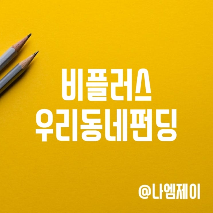 비플러스 우리동네펀딩으로 P2P 소액 투자 하는법 비플러스 우리동네펀딩으로 P2P 소액 투자 하는법