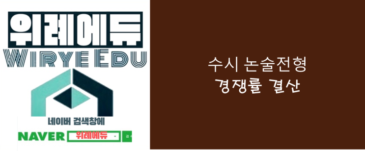 수시 논술전형 경쟁률 결산