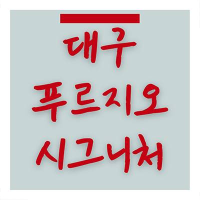  달서 푸르지오 시그니처 대단지 아파트 본리동 대우건설 브랜드 계약금 타입별 분양가 미분양 잔여세대 문의