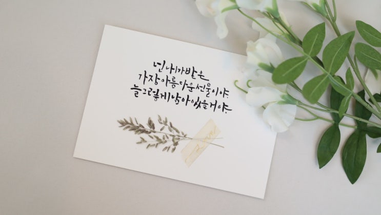  넌 내가 받은 가장 아름다운 선물이야 I 파주 운정 캘리그라피