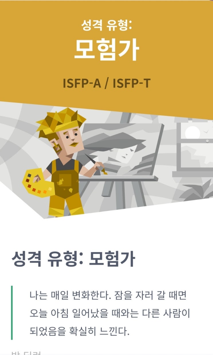  MBTI 검사- isfp(잇프피)여자 특징 팩폭 esfj 남자와 연애 궁합