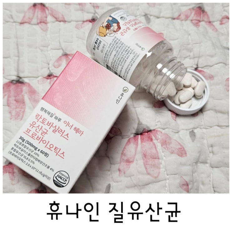 질유산균 추천 부담없이 <b>휴나인</b>