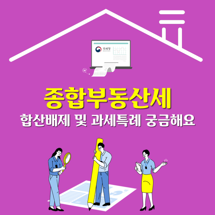  종합부동산세, 합산배제 및 과세특례 궁금해요