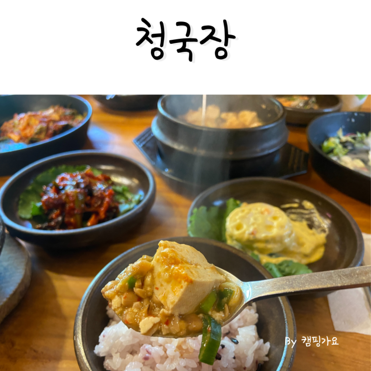  내돈내산 금산 청국장 맛집 황토집사람들