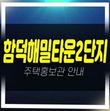  함덕해밀타운2단지 아파트 오션뷰 및 신축현장 평형타입 분양사무실 예약문의