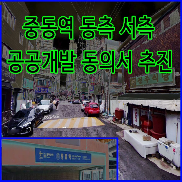  부천 중동역 도심복합사업 예정지 추진위 동의서 접수 - 중동역세권 공공개발