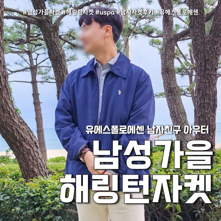  남자 가을자켓 남친룩 아우터 (feat. 유에스폴로에센 )