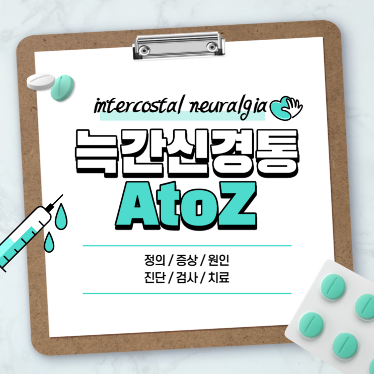  늑간신경통 A to Z 【#증상 #원인 #진단 #검사 #치료 #약】