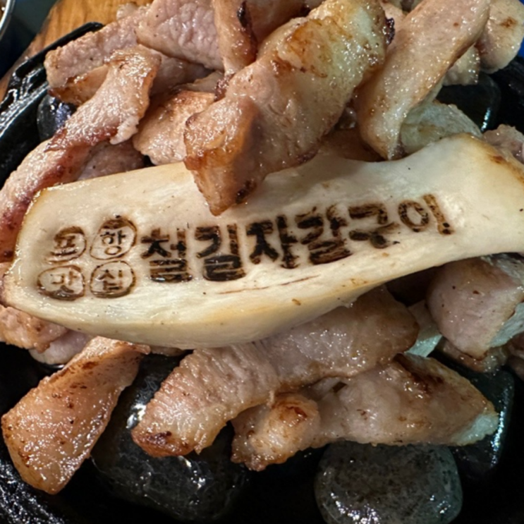  포항 철길 자갈구이 삼겹살 북구 철길숲 맛집 애견동반 가능 식당