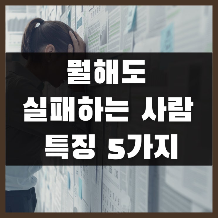  뭘해도 실패하는 사람 특징 5가지