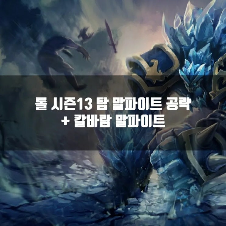 롤 말파이트룬, 템트리 + 칼바람 말파이트 롤 말파이트룬, 템트리 + 칼바람 말파이트