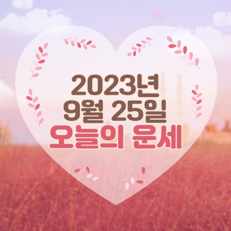 2023년 9월 25일 오늘의운세 띠별운세