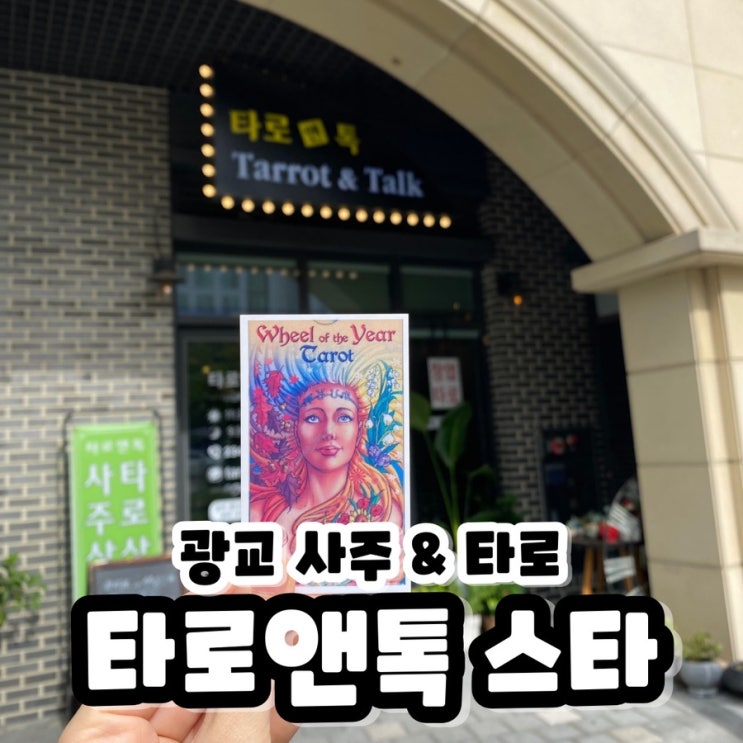  고민과 생각이 많아 방문한 광교 사주 타로앤톡 스타