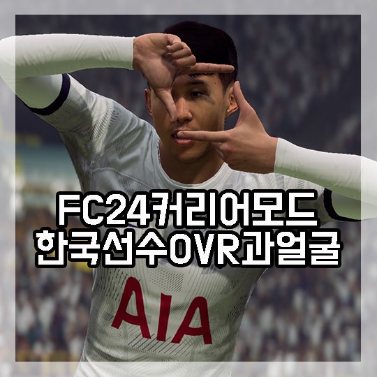 EA FC24 커리어 모드 <b>김민재 이강인</b> 오버롤과 한국 선수 얼굴... 