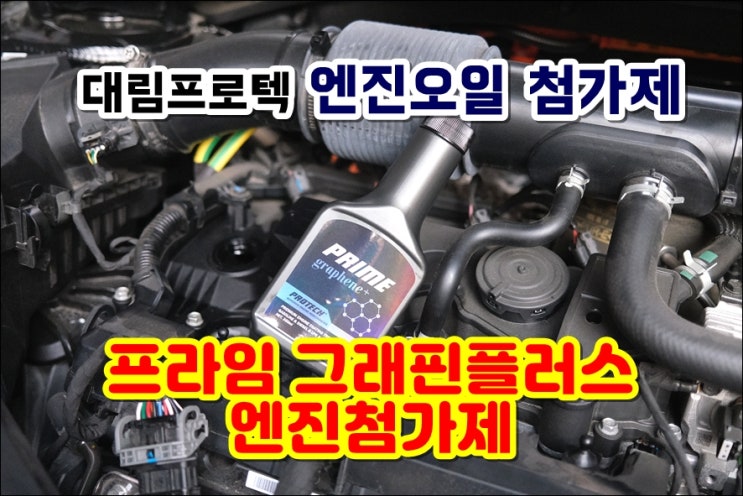  엔진오일첨가제 프라임그래핀플러스 엔진코팅제 출력향상 하이브리드엔진관리