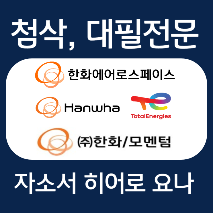  한화모멘텀/에어로스페이스 자기소개서 작성법, 자소서 문항 첨삭