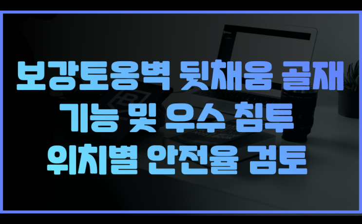  보강토옹벽 설계(구조계산서) 뒤채움 골재 기능 및 위치별 우기시 전체 안전율