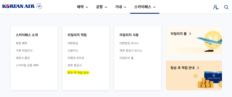  대한항공 마일리지, 사후적립 하는 법(제휴 항공사 포함)