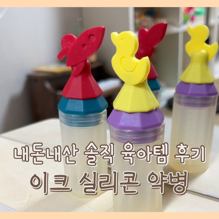  [내돈내산] 이크 실리콘 약병 : 6개월 사용하고 쓰는 솔직 단점 장점 비교 / 다회용 아기 약병