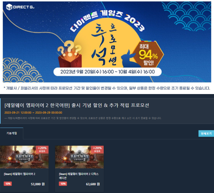  다이렉트 게임즈 2023 추석 프로모션