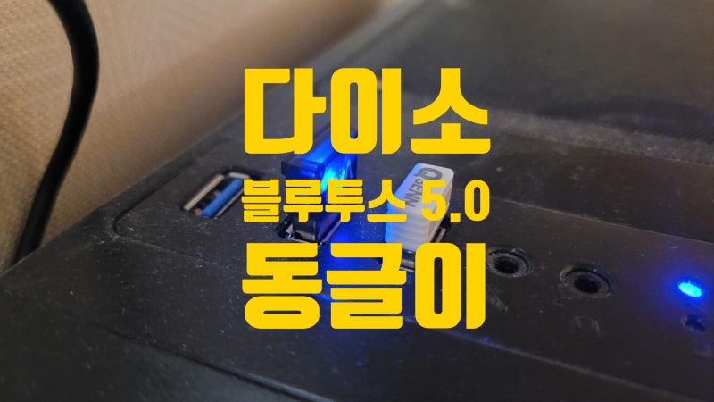 생활의 편리함을 높여 주는 다이소 블루투스 동글이 5.0 PC 블루투스 연결