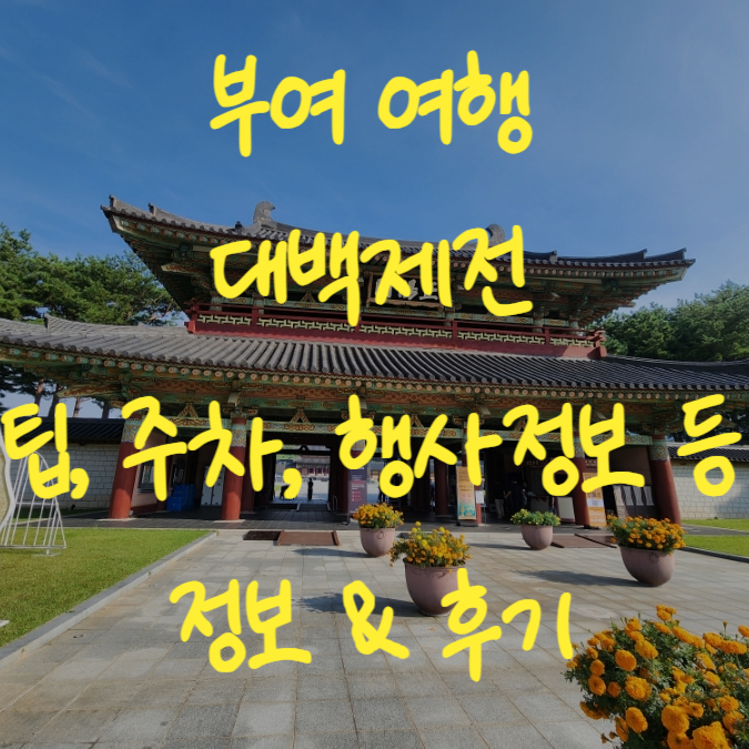  부여가볼만한곳 여행 부여 2023대백제전 백제문화제 문화단지 팁 주차장