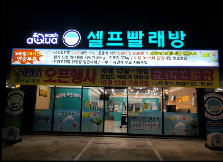 셀프빨래방 창업비용과 수익 안내