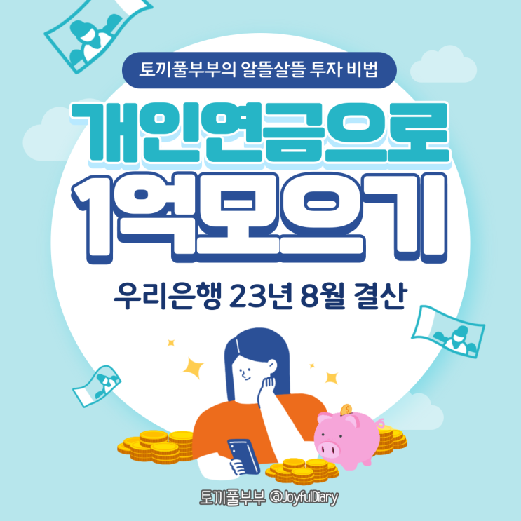  [투자일지] 개인연금(IRP)으로 1억 모으기(우리은행) - 8월 결산