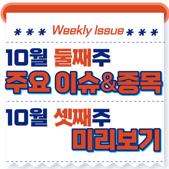  주간주식시황 - 10월 둘째주(이스라엘과 팔레스타인 무장단체 무력 충돌,LG전자&LG에너지솔루션 3분기 실적 개선 )시황 및 10월 셋째주 전망 미리보기