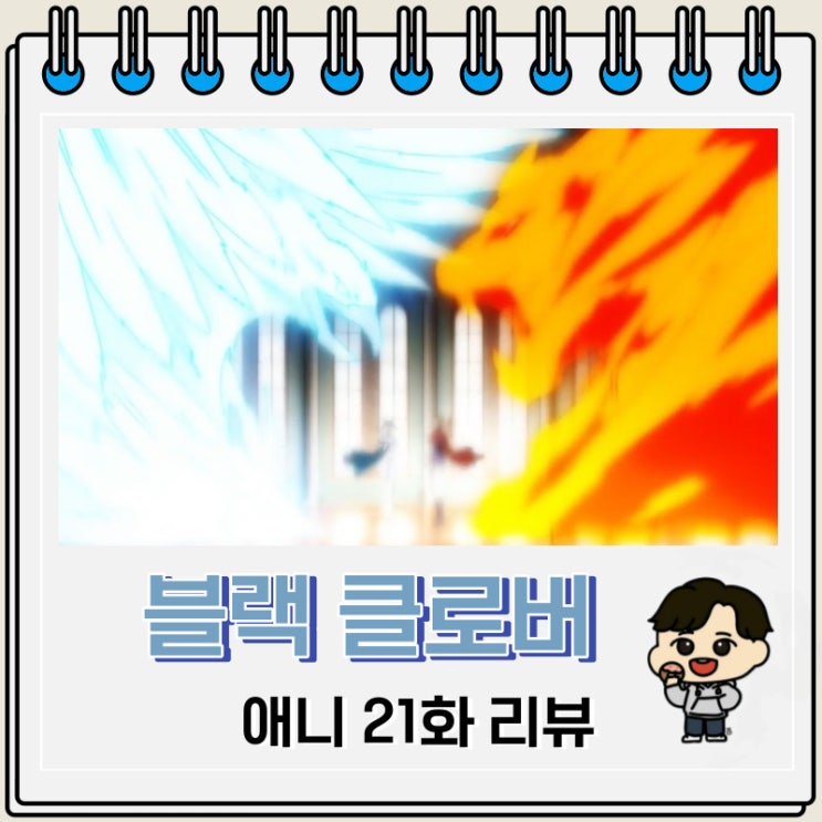 블랙 클로버 애니 21화 리뷰 습격