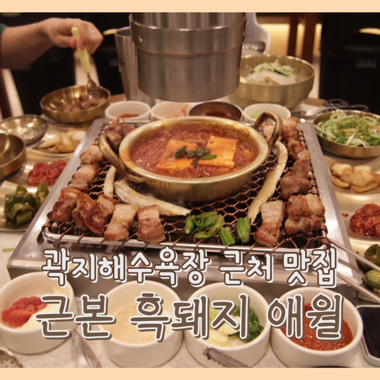  [맛집] 근본 흑돼지 애월점 : 6년차 제주도민이 추천하는 애월 흑돼지 맛집 / 곽지해수욕장 근처 맛집 / 곽지해수욕장 흑돼지