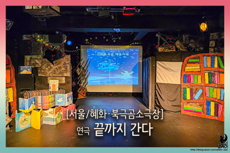 대학로 연극 끝까지 간다, 우당탕탕 굴러가는 무대! 대학로 연극 끝까지 간다, 우당탕탕 굴러가는 무대!