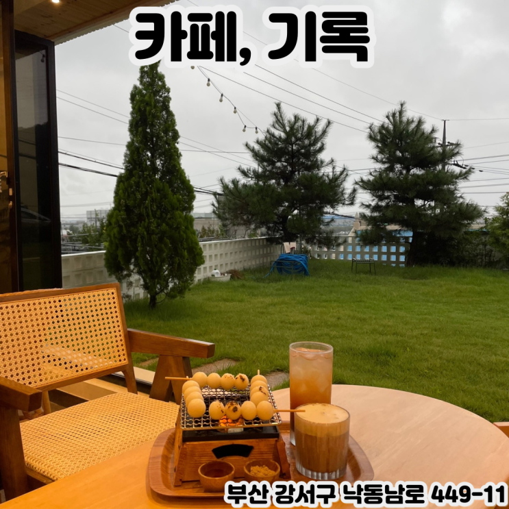  [부산 강서] 카페, 기록 - 소담하여 조용하고 편안한 분위기를 우리 마음에 폭 담긴 전원주택 같은 부산 강서구 카페