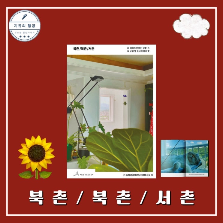  북촌 북촌 서촌ㅣ심혜경, 윤화진, 조성형 (에이치비프레스) 신간 베스트셀러 포토 에세이