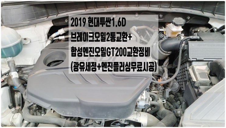  2019 현대투싼1.6D 브레이크오일2통교환+합성엔진오일GT200교환정비(광유세정+엔진플러싱무료시공) , 부천수입차디젤차정비전문점 부영수퍼카