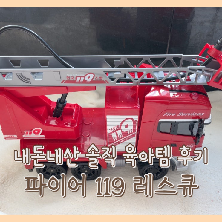  [내돈내산] 파이어 119 레스큐 : 직접 조정 가능하고 물이 나오는 대형 소방차 RC카 장난감 / 소방 자동차 장난감 추천 / 운전할 수 있는 소방차