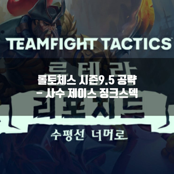 롤토체스 시즌9.5덱 추천 : 사수 제이스 징크스덱 롤토체스 시즌9.5덱 추천 : 사수 제이스 징크스덱