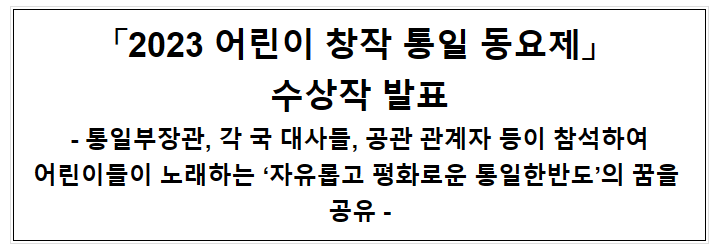 「2023 어린이 창작 통일 동요제」 수상작 발표 「2023 어린이 창작 통일 동요제」 수상작 발표