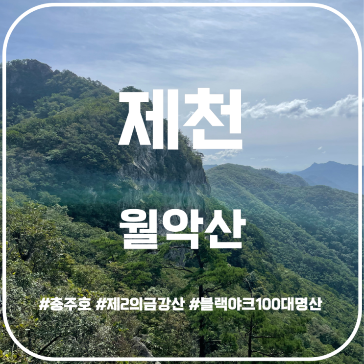 충주호 뷰가 멋진 월악산 보덕암코스 | 보덕암주차장 - 하봉 - 중봉 - 영봉 충주호 뷰가 멋진 월악산 보덕암코스 | 보덕암주차장 - 하봉 - 중봉 - 영봉