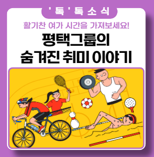 평택그룹 숨겨진 취미 이야기 평택그룹 숨겨진 취미 이야기