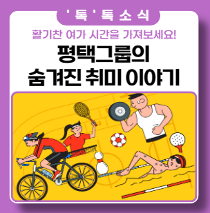 평택그룹 숨겨진 취미 이야기