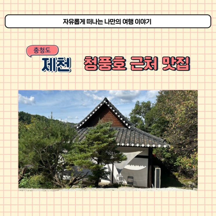  충북 제천 청풍호 주변 맛집 금성제면소 남제천ic 근처 라멘 집