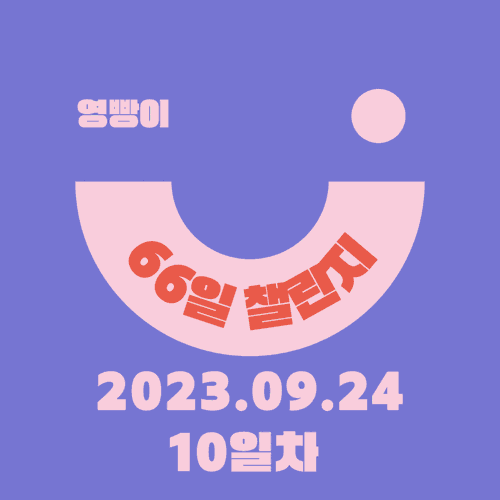  [확언일기/감사일기/66일 습관 챌린지] 10일차 (20230924) : 입학 D-155일 , 주말에 오히려 움직이기 ! 쿠오 자동제어 완성 ! 아이엘츠 탐색전 !