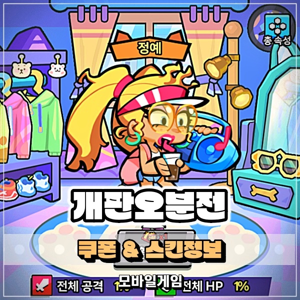  개판오분전 쿠폰과 스킨 획득하는 방법에 대해서 알아보자