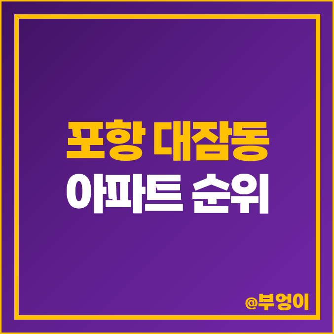 포항 대잠동 아파트 매매 가격 자이 대잠 센트럴 하이츠 부동산 시세 포항 대잠동 아파트 매매 가격 자이 대잠 센트럴 하이츠 부동산 시세