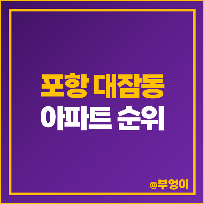 포항 대잠동 아파트 매매 가격 자이 대잠 센트럴 하이츠 부동산 시세